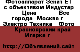 Фотоаппарат Зенит-ЕТ с объективом Индустар-50-2 › Цена ­ 1 000 - Все города, Москва г. Электро-Техника » Фото   . Красноярский край,Игарка г.